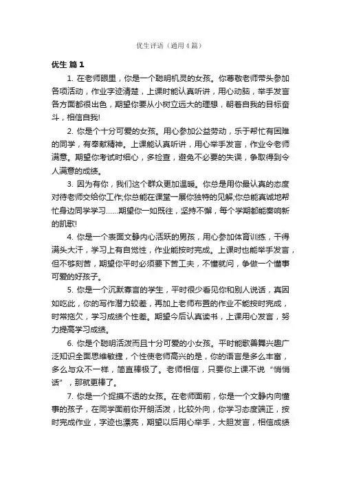 优生评语（通用4篇）