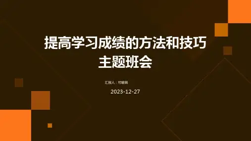 提高学习成绩的方法和技巧主题班会