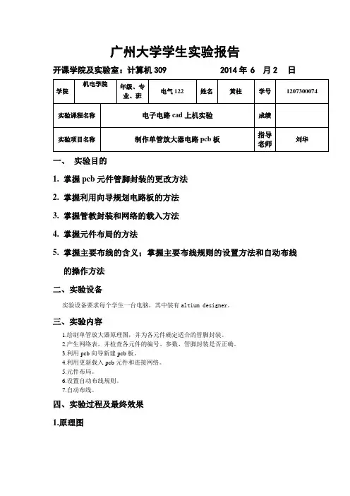 电子电路CAD制作单管放大电路PCB板