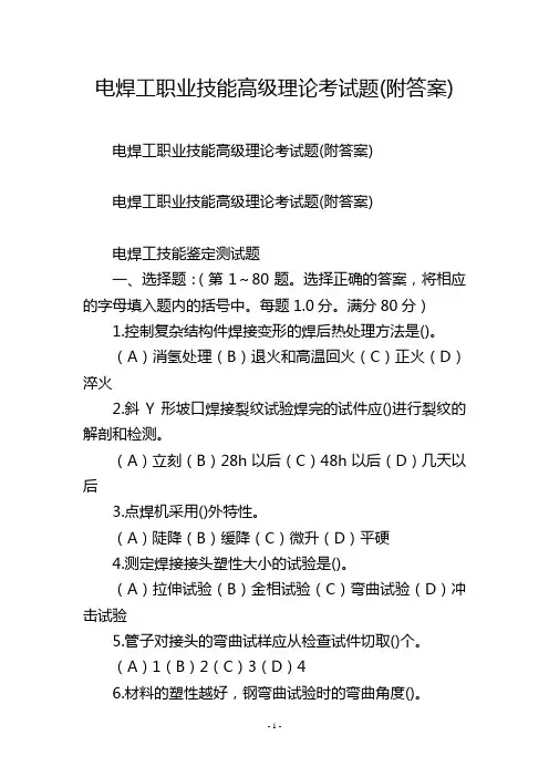 电焊工职业技能高级理论考试题(附答案)