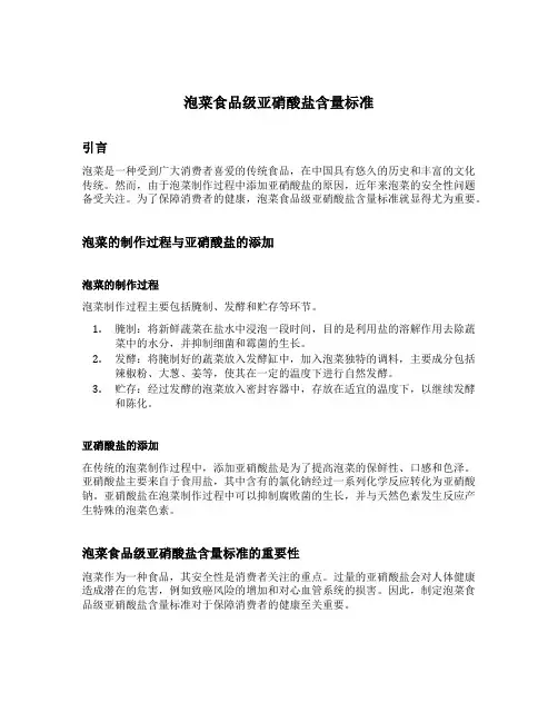 泡菜食品级亚硝酸盐含量标准