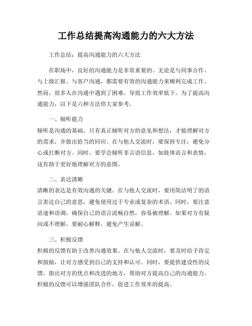 工作总结提高沟通能力的六大方法