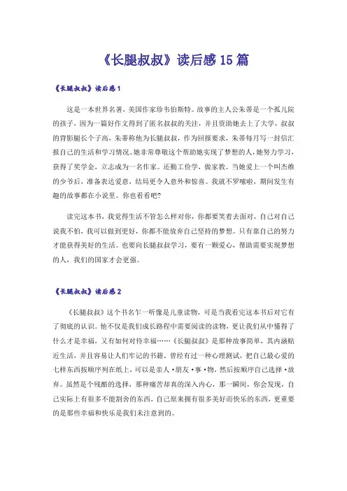 《长腿叔叔》读后感15篇