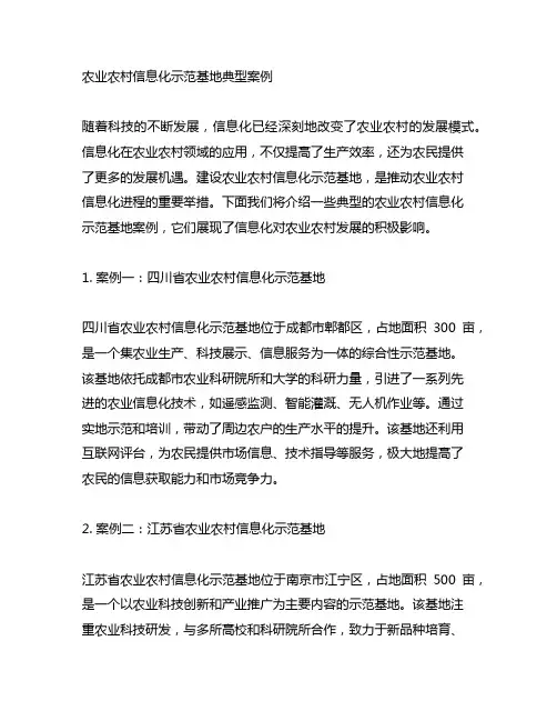 农业农村信息化示范基地典型案例