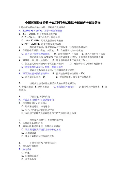 全国医用设备资格考试CDFI考试模拟考题超声考题及答案