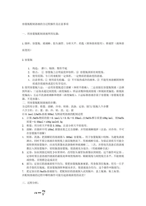 WB08 容量瓶配制溶液的全过程操作及注意事项[1]讲解