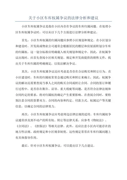 关于小区车库权属争议的法律分析和建议