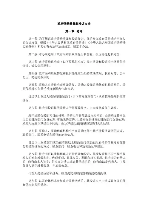 政府采购质疑和投诉办法