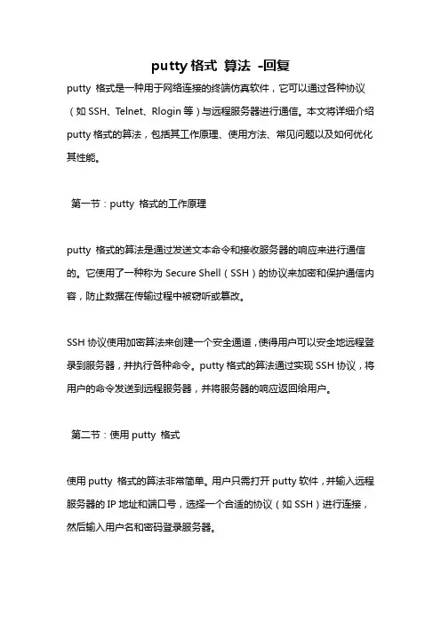 putty格式 算法 -回复