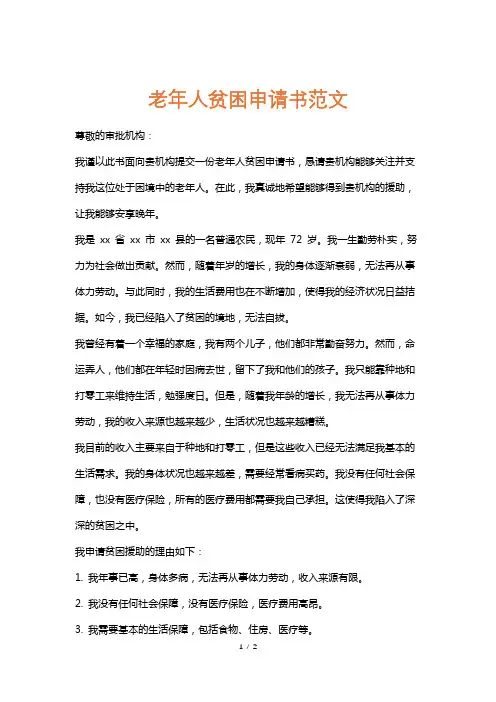 老年人贫困申请书范文