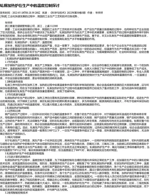 轧钢加热炉在生产中的温度控制探讨