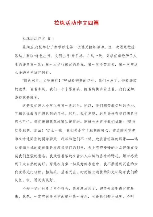 拉练活动作文四篇