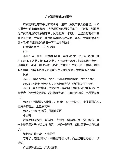 广式烧鸭做法有哪些