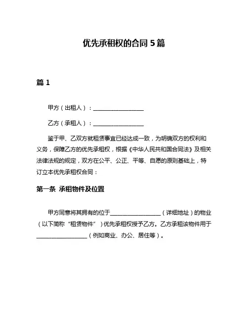 优先承租权的合同5篇