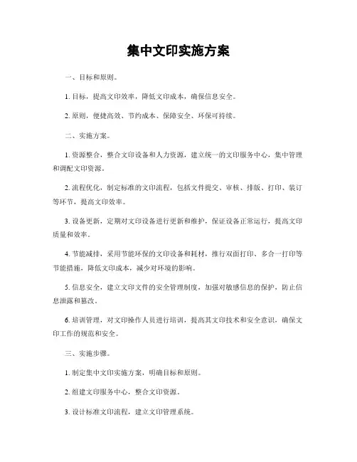 集中文印实施方案