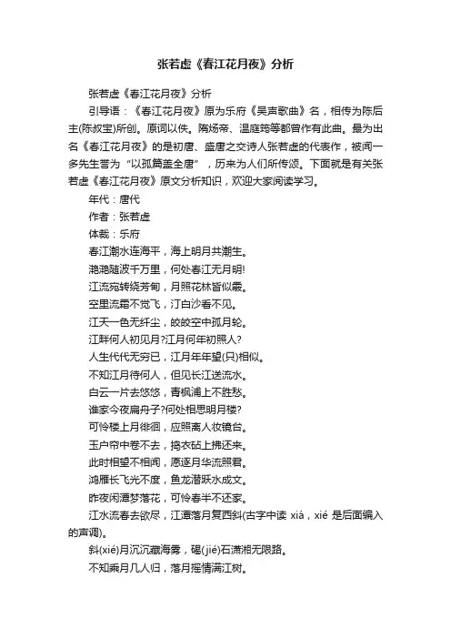 张若虚《春江花月夜》分析