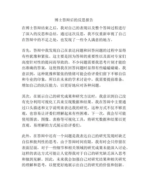 博士答辩后的反思报告