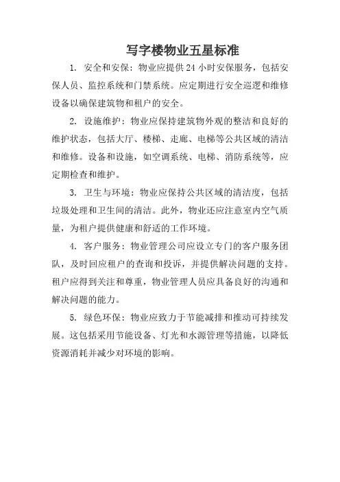 写字楼物业五星标准