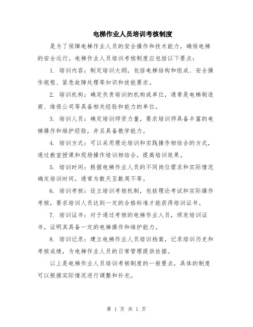 电梯作业人员培训考核制度