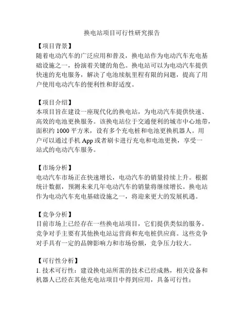 换电站项目可行性研究报告