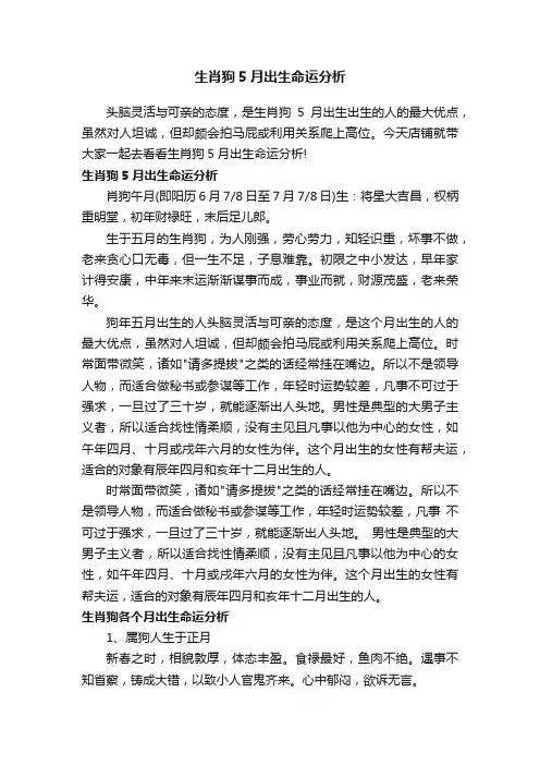 生肖狗5月出生命运分析