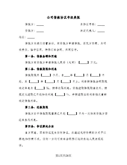 公司借款协议书经典版(八篇)