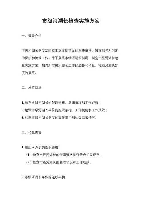 市级河湖长检查实施方案