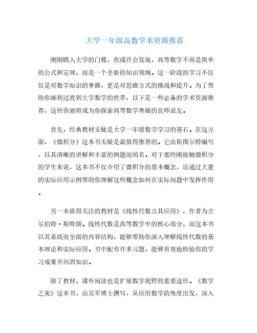 大学一年级高数学术资源推荐
