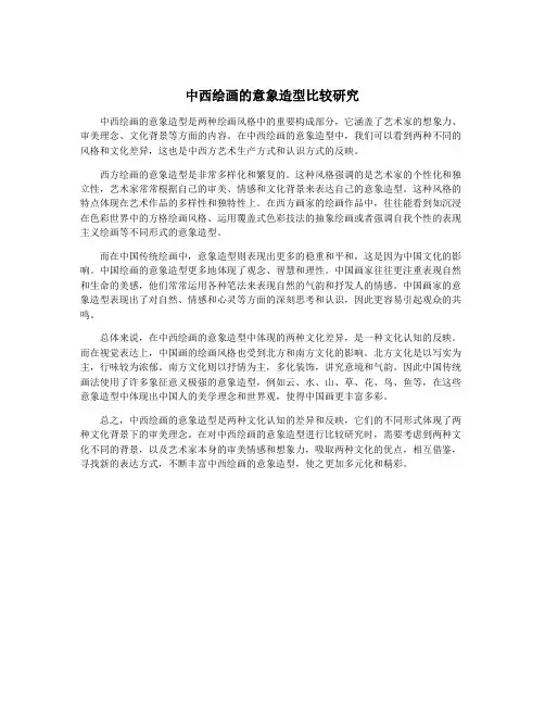 中西绘画的意象造型比较研究