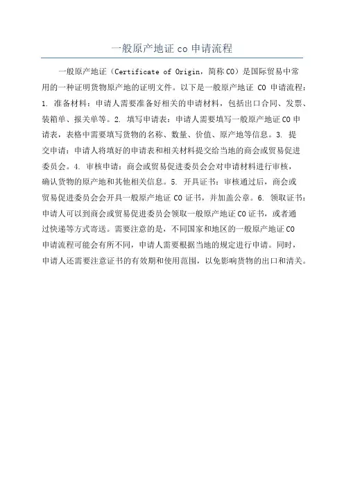 一般原产地证co申请流程