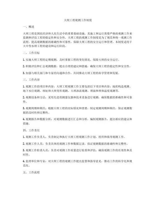 大坝工程观测工作制度
