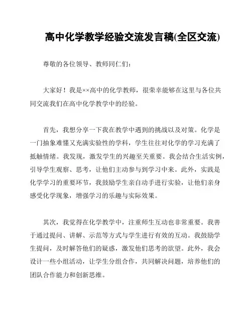 高中化学教学经验交流发言稿(全区交流)