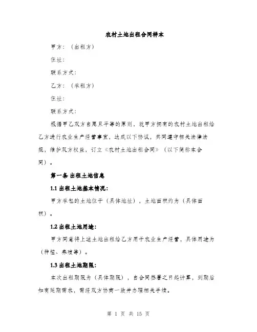 农村土地出租合同样本（五篇）