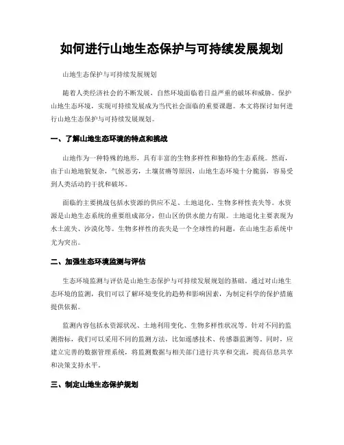 如何进行山地生态保护与可持续发展规划