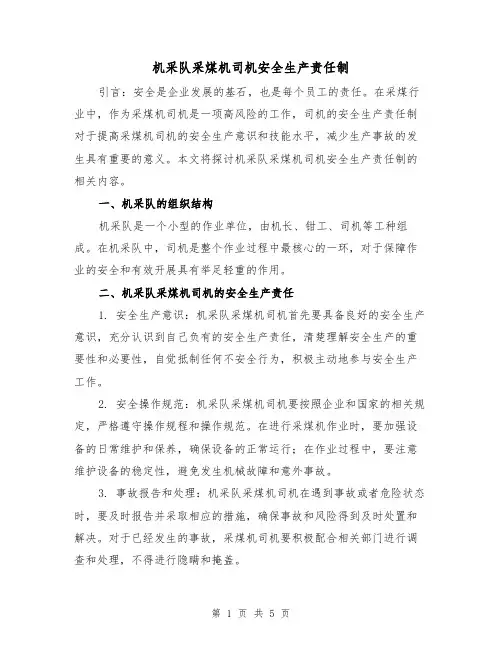 机采队采煤机司机安全生产责任制（4篇）