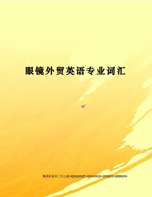 眼镜外贸英语专业词汇
