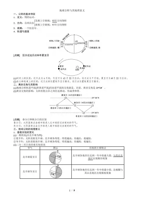 地球公转和地理意义