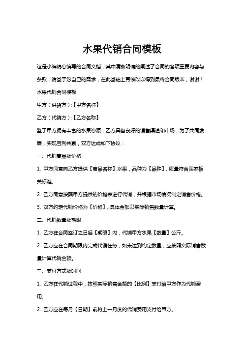 水果代销合同模板