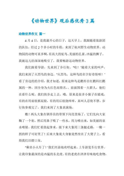 《动物世界》观后感优秀3篇