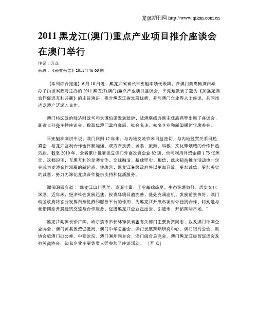 2011黑龙江(澳门)重点产业项目推介座谈会在澳门举行