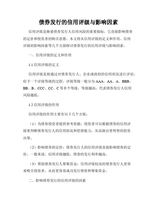 债券发行的信用评级与影响因素