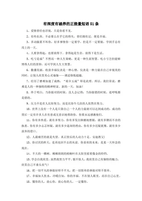 有深度有涵养的正能量短语51条 