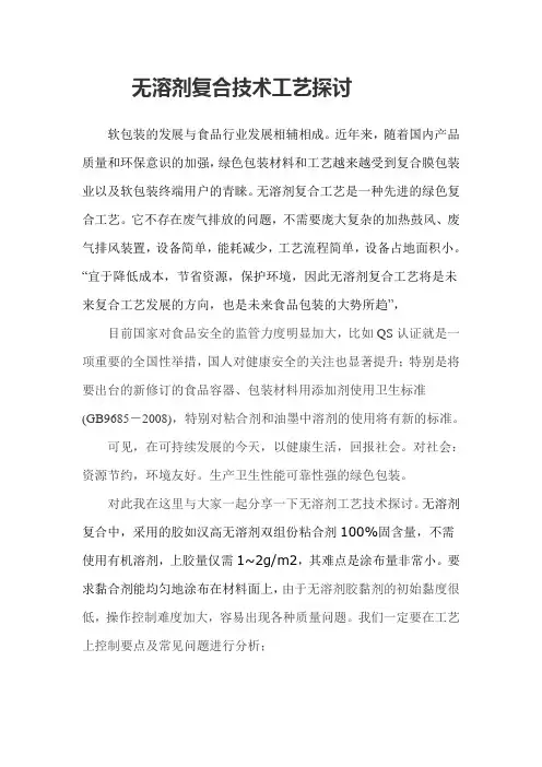无溶剂复合技术工艺探讨