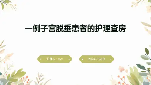 一例子宫脱垂患者的护理查房PPT课件