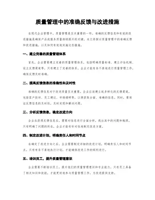 质量管理中的准确反馈与改进措施