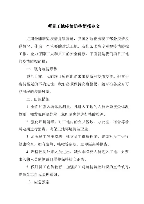 项目工地疫情防控简报范文