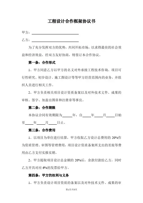 工程设计合作框架协议书