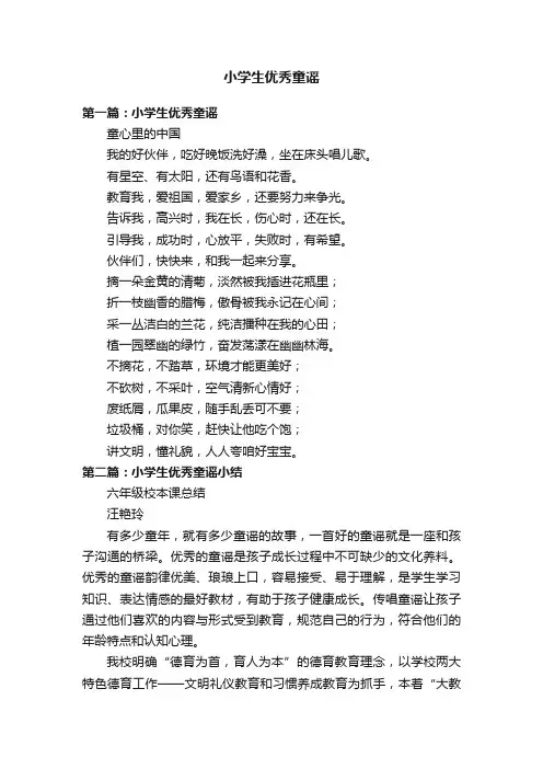 小学生优秀童谣