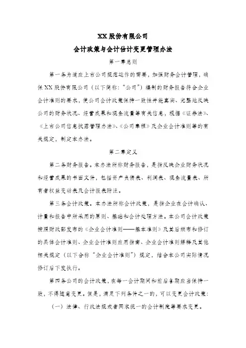 股份公司会计政策与会计估计变更管理办法