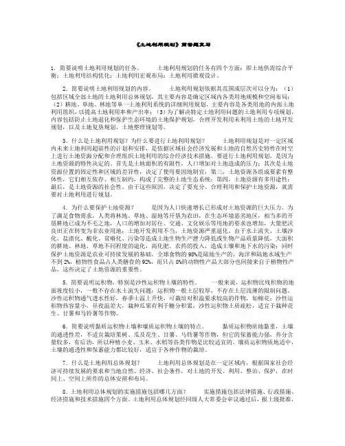 《土地利用规划》简答题复习